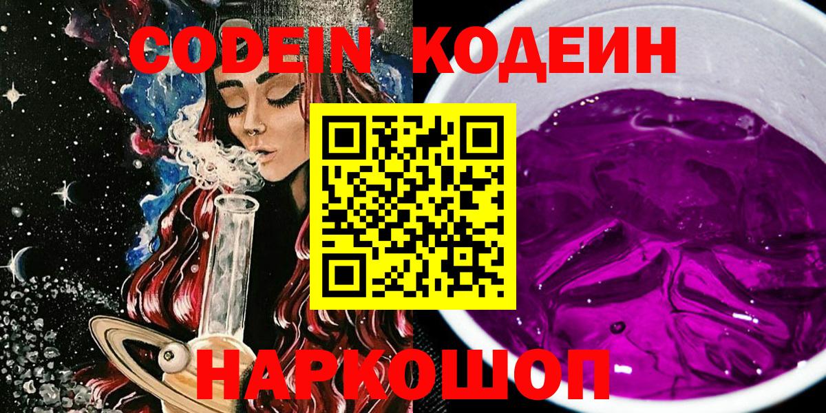 Кодеин Purple Drank Всеволожск